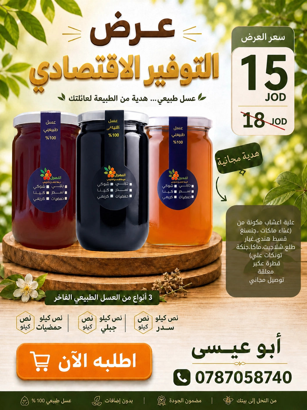 عرض التوفير الاقتصادي (مع العكبر)