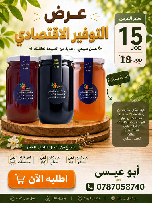 عرض التوفير الاقتصادي (مع العكبر)