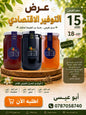 عرض التوفير الاقتصادي (مع العكبر)