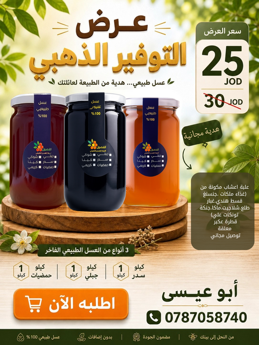 عرض التوفير الذهبي (مع العكبر والمعلقة)