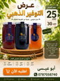 عرض التوفير الذهبي (مع العكبر والمعلقة)